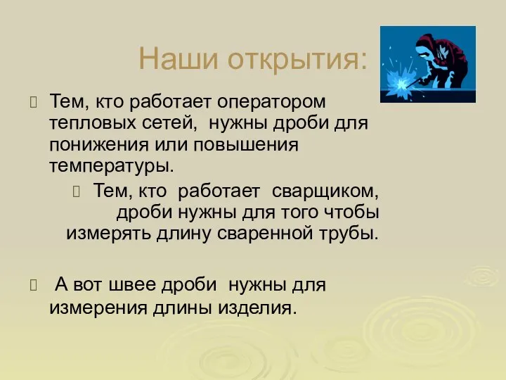 Наши открытия: Тем, кто работает оператором тепловых сетей, нужны дроби для