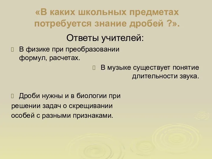 «В каких школьных предметах потребуется знание дробей ?». Ответы учителей: В