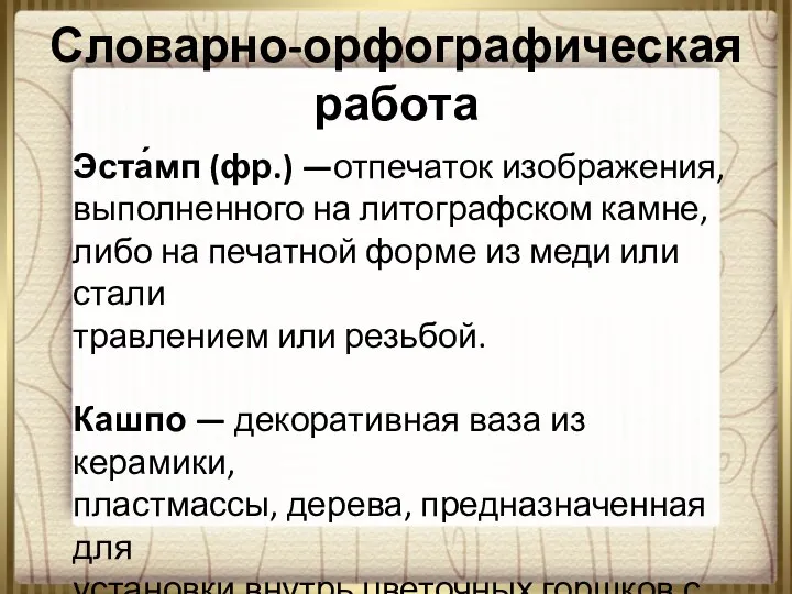 Словарно-орфографическая работа Эста́мп (фр.) —отпечаток изображения, выполненного на литографском камне, либо