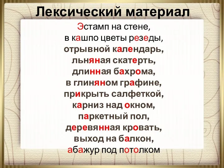 Лексический материал Эстамп на стене, в кашпо цветы резеды, отрывной календарь,