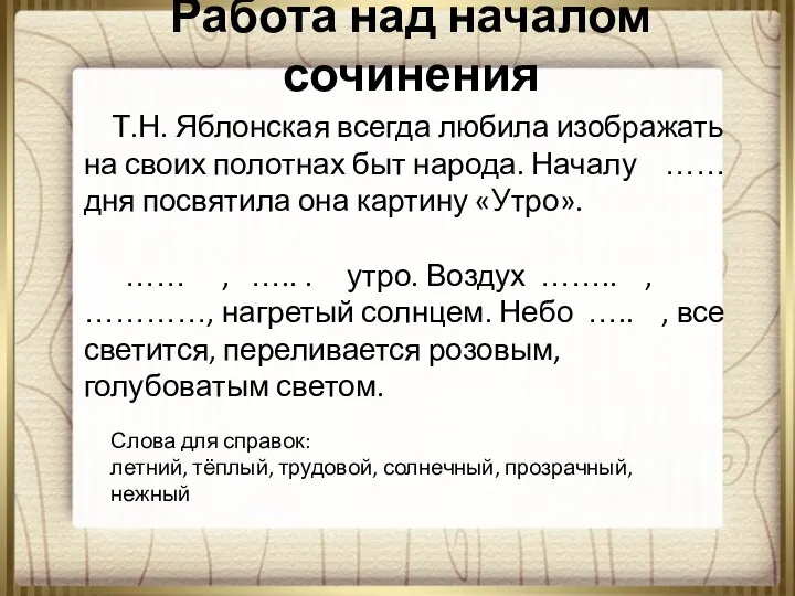 Работа над началом сочинения Т.Н. Яблонская всегда любила изображать на своих