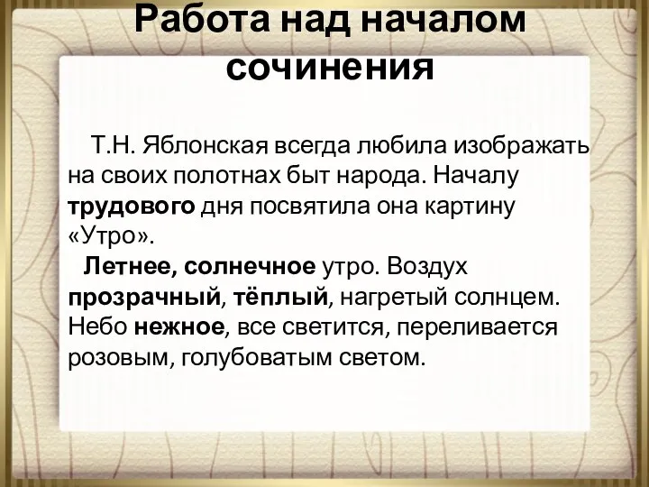 Работа над началом сочинения Т.Н. Яблонская всегда любила изображать на своих