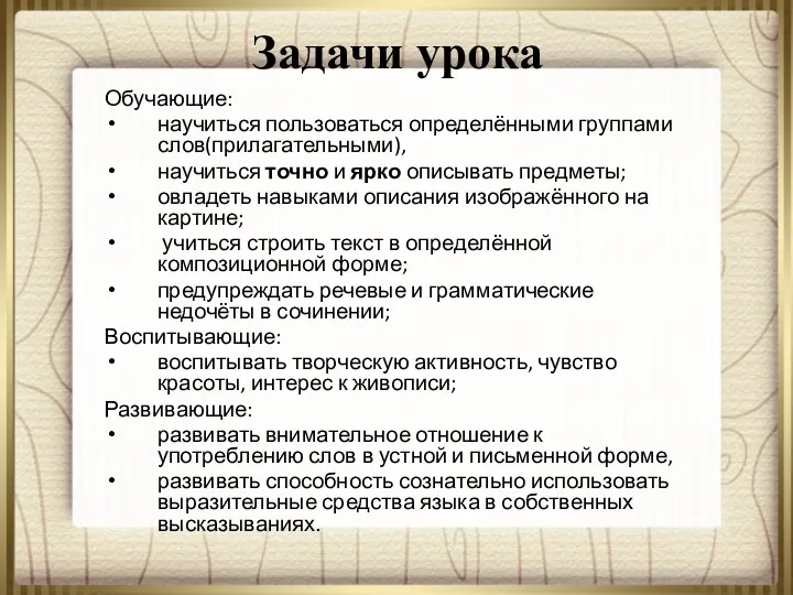 Задачи урока Обучающие: научиться пользоваться определёнными группами слов(прилагательными), научиться точно и