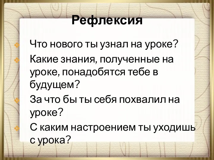 Рефлексия Что нового ты узнал на уроке? Какие знания, полученные на