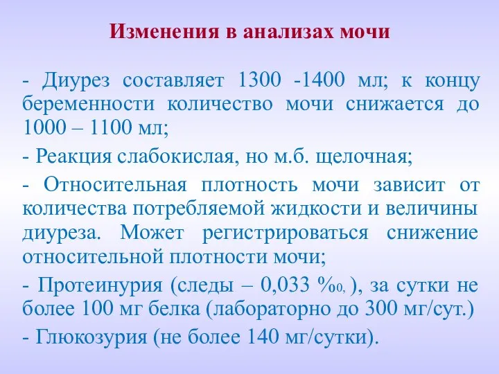 Изменения в анализах мочи - Диурез составляет 1300 -1400 мл; к