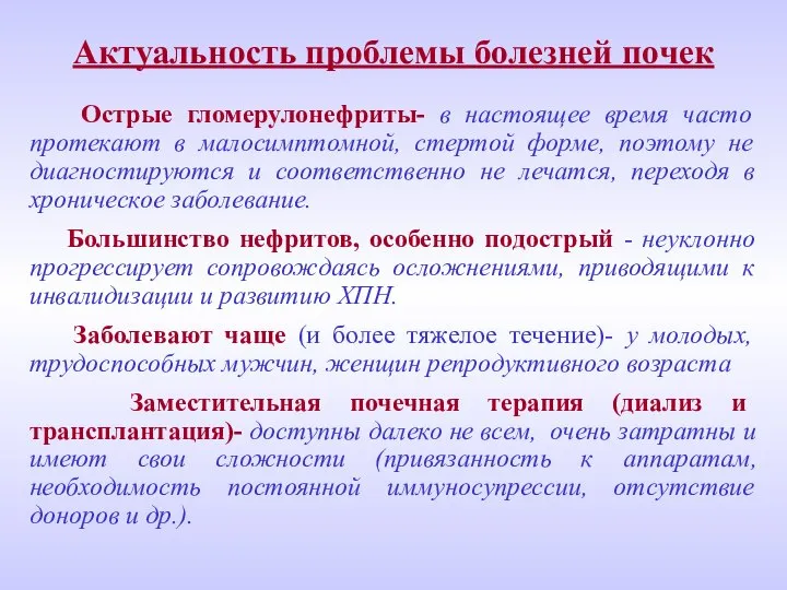 Актуальность проблемы болезней почек Острые гломерулонефриты- в настоящее время часто протекают