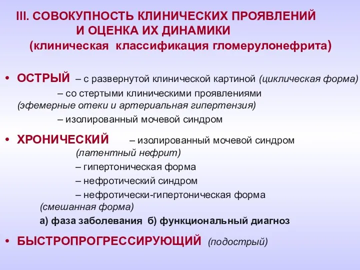 III. СОВОКУПНОСТЬ КЛИНИЧЕСКИХ ПРОЯВЛЕНИЙ И ОЦЕНКА ИХ ДИНАМИКИ (клиническая классификация гломерулонефрита)