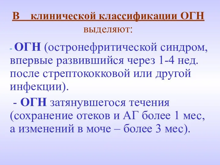 В клинической классификации ОГН выделяют: - ОГН (остронефритической синдром, впервые развившийся