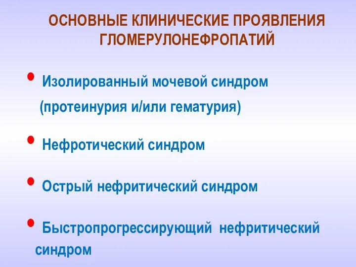 ОСНОВНЫЕ КЛИНИЧЕСКИЕ ПРОЯВЛЕНИЯ ГЛОМЕРУЛОНЕФРОПАТИЙ Изолированный мочевой синдром (протеинурия и/или гематурия) Нефротический