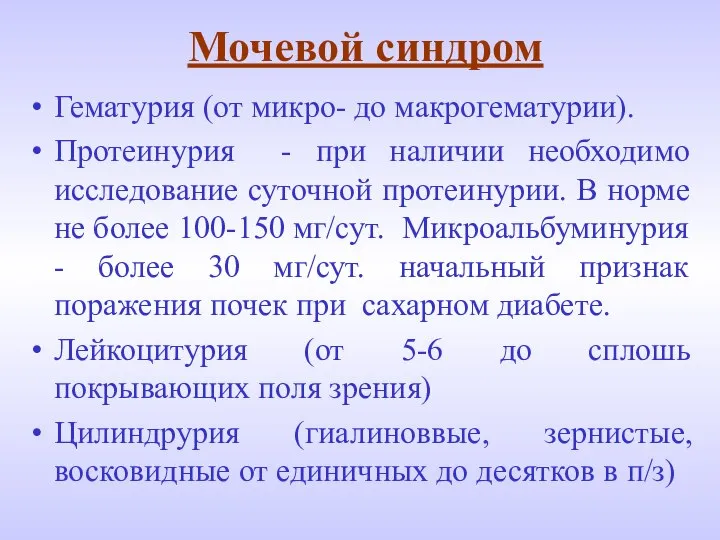 Мочевой синдром Гематурия (от микро- до макрогематурии). Протеинурия - при наличии