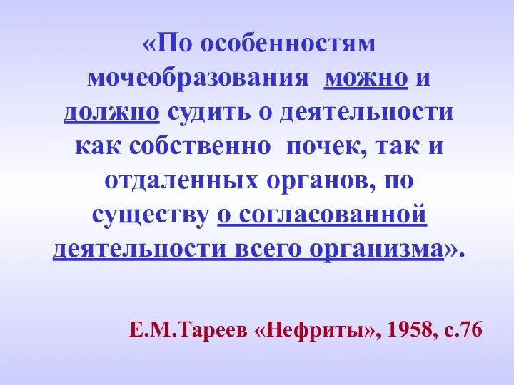 «По особенностям мочеобразования можно и должно судить о деятельности как собственно