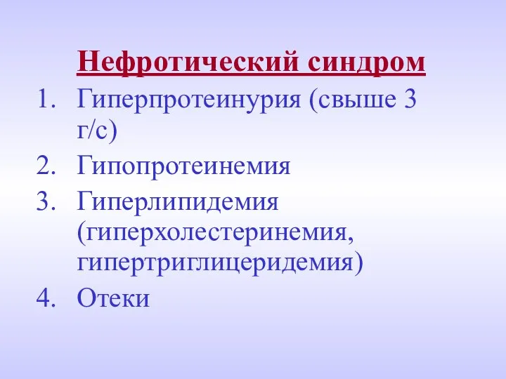 Нефротический синдром Гиперпротеинурия (свыше 3 г/с) Гипопротеинемия Гиперлипидемия (гиперхолестеринемия, гипертриглицеридемия) Отеки