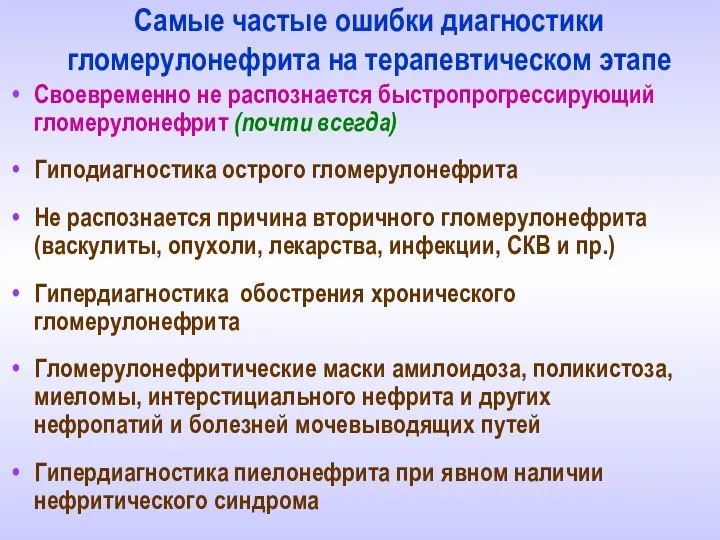 Самые частые ошибки диагностики гломерулонефрита на терапевтическом этапе Своевременно не распознается