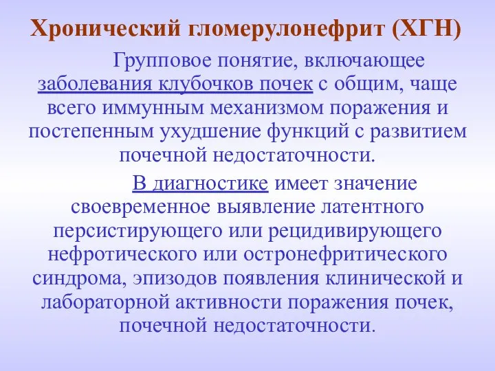 Хронический гломерулонефрит (ХГН) Групповое понятие, включающее заболевания клубочков почек с общим,