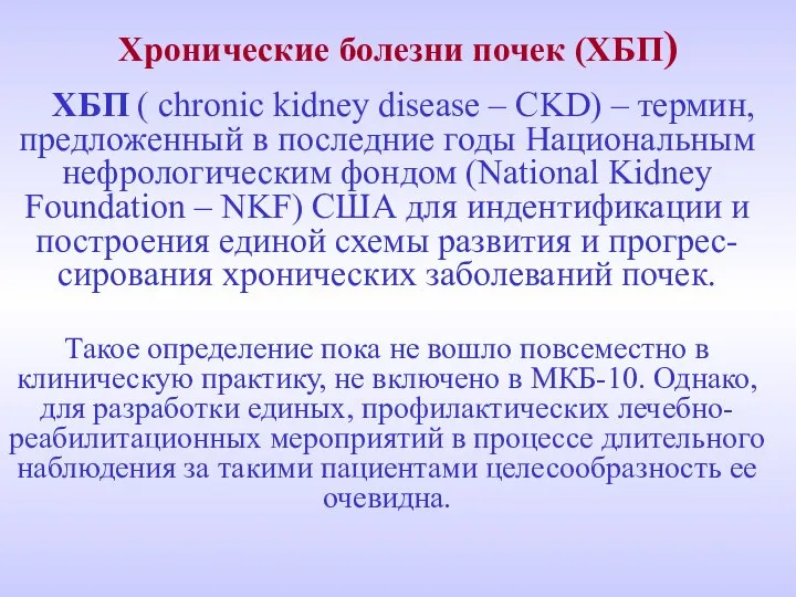 Хронические болезни почек (ХБП) ХБП ( chronic kidney disease – CKD)