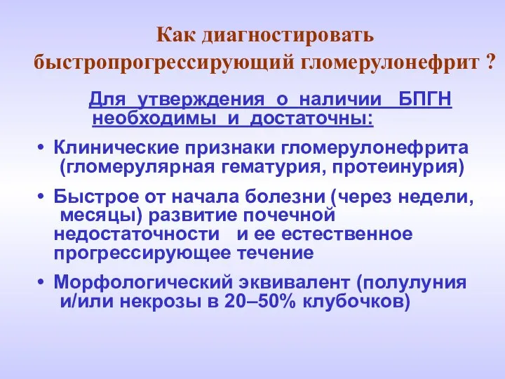 Как диагностировать быстропрогрессирующий гломерулонефрит ? Для утверждения о наличии БПГН необходимы