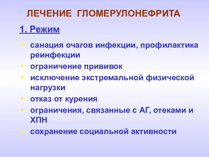 ЛЕЧЕНИЕ ГЛОМЕРУЛОНЕФРИТА 1. Режим санация очагов инфекции, профилактика реинфекции ограничение прививок