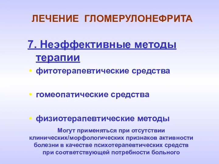 ЛЕЧЕНИЕ ГЛОМЕРУЛОНЕФРИТА 7. Неэффективные методы терапии фитотерапевтические средства гомеопатические средства физиотерапевтические