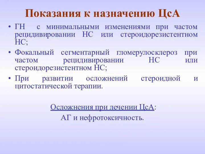 Показания к назначению ЦсА ГН с минимальными изменениями при частом рецидивировании