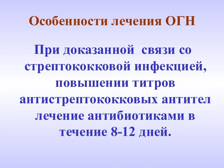 Особенности лечения ОГН При доказанной связи со стрептококковой инфекцией, повышении титров