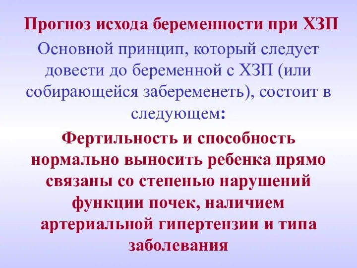 Прогноз исхода беременности при ХЗП Основной принцип, который следует довести до