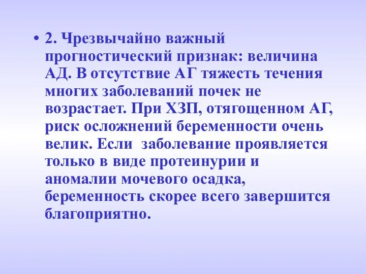 2. Чрезвычайно важный прогностический признак: величина АД. В отсутствие АГ тяжесть