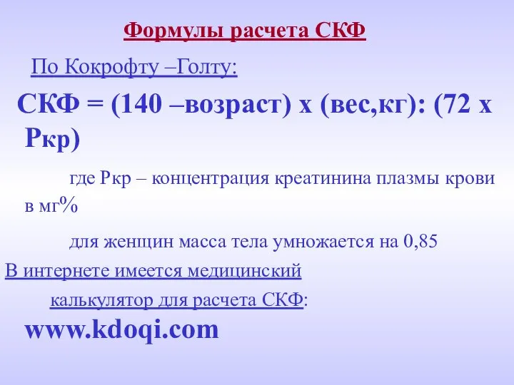 Формулы расчета СКФ По Кокрофту –Голту: СКФ = (140 –возраст) х