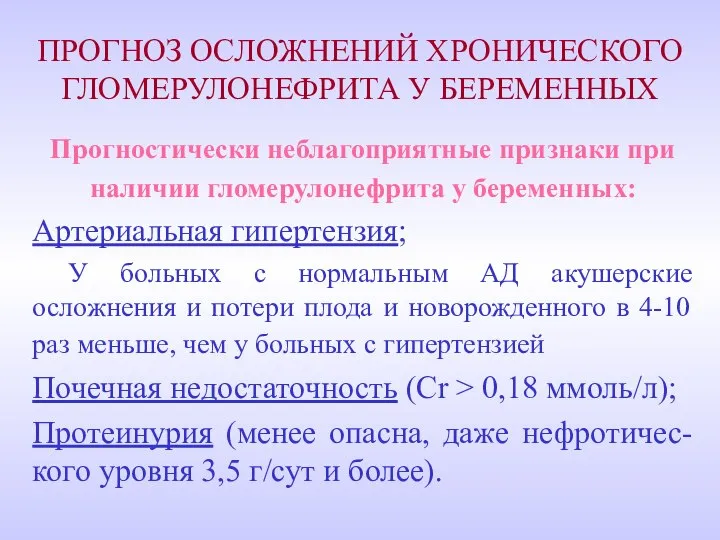 ПРОГНОЗ ОСЛОЖНЕНИЙ ХРОНИЧЕСКОГО ГЛОМЕРУЛОНЕФРИТА У БЕРЕМЕННЫХ Прогностически неблагоприятные признаки при наличии