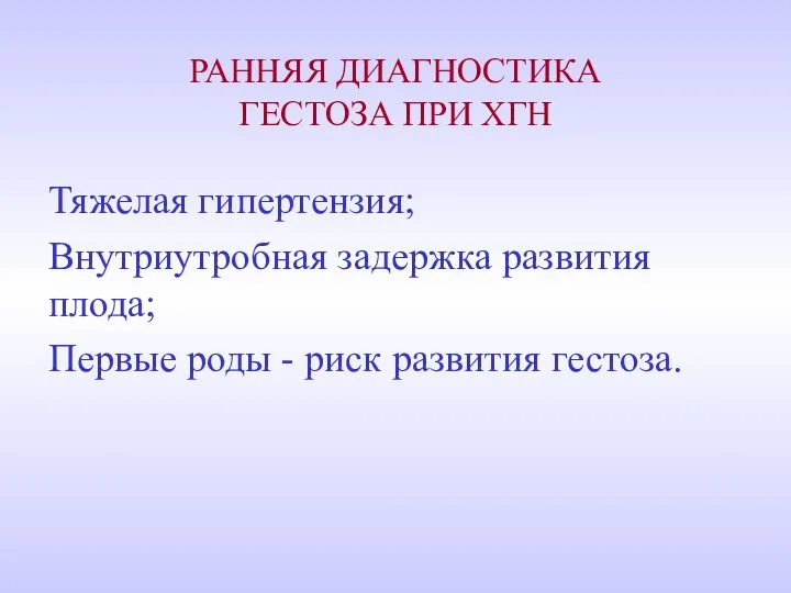 РАННЯЯ ДИАГНОСТИКА ГЕСТОЗА ПРИ ХГН Тяжелая гипертензия; Внутриутробная задержка развития плода;