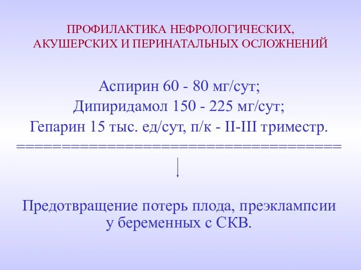 ПРОФИЛАКТИКА НЕФРОЛОГИЧЕСКИХ, АКУШЕРСКИХ И ПЕРИНАТАЛЬНЫХ ОСЛОЖНЕНИЙ Аспирин 60 - 80 мг/сут;