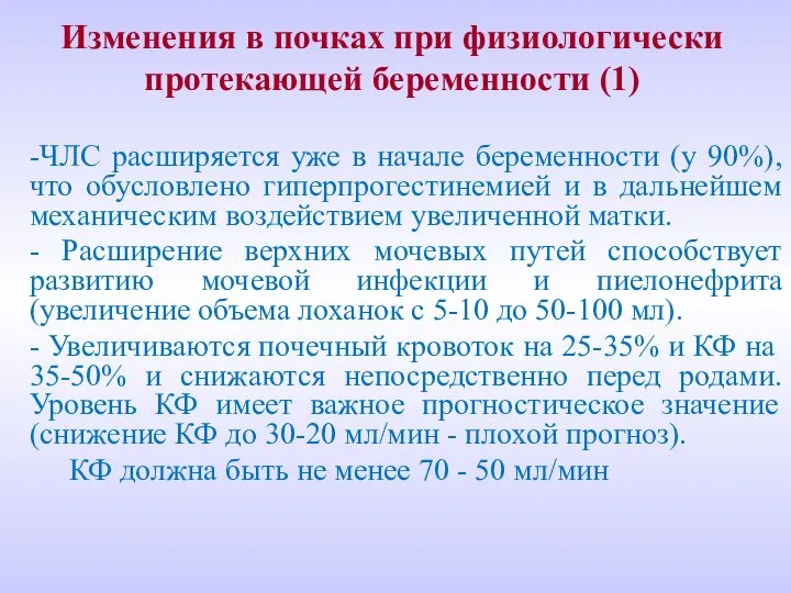 Изменения в почках при физиологически протекающей беременности (1) -ЧЛС расширяется уже