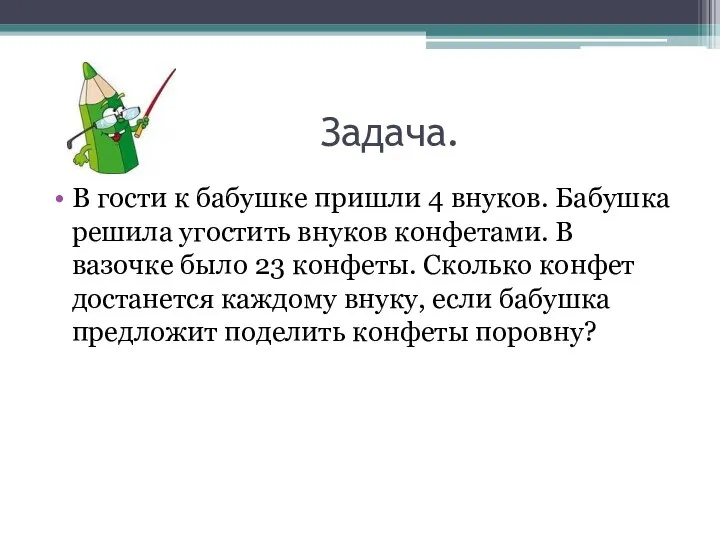 Задача. В гости к бабушке пришли 4 внуков. Бабушка решила угостить