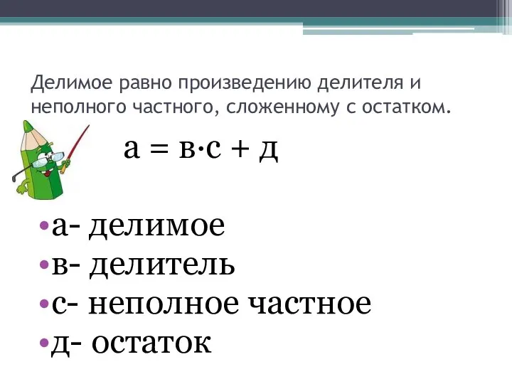 Делимое равно произведению делителя и неполного частного, сложенному с остатком. а