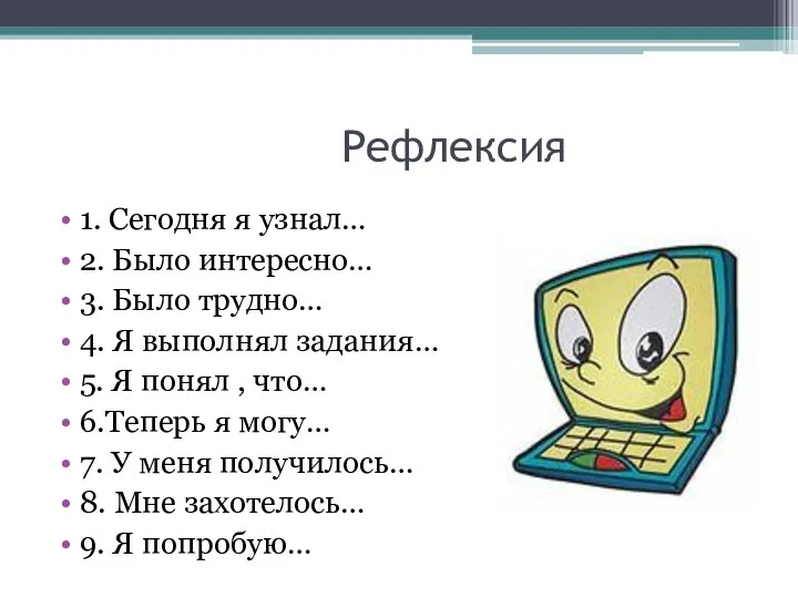 Рефлексия 1. Сегодня я узнал… 2. Было интересно… 3. Было трудно…