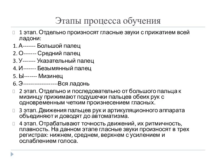 Этапы процесса обучения 1 этап. Отдельно произносят гласные звуки с при­жатием