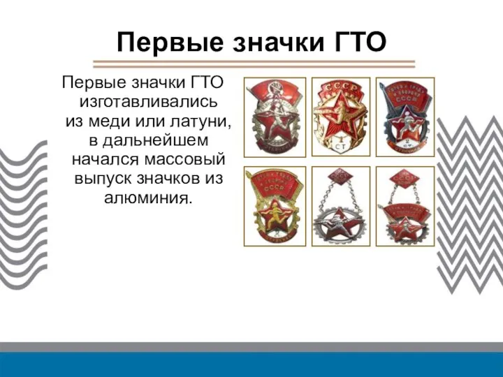 Первые значки ГТО Первые значки ГТО изготавливались из меди или латуни,