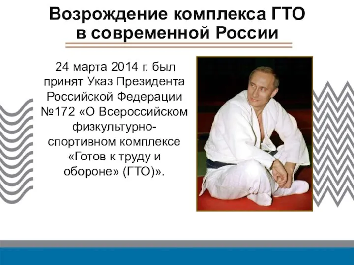 Возрождение комплекса ГТО в современной России 24 марта 2014 г. был