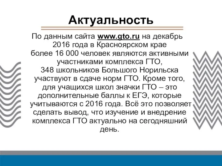 Актуальность По данным сайта www.gto.ru на декабрь 2016 года в Красноярском