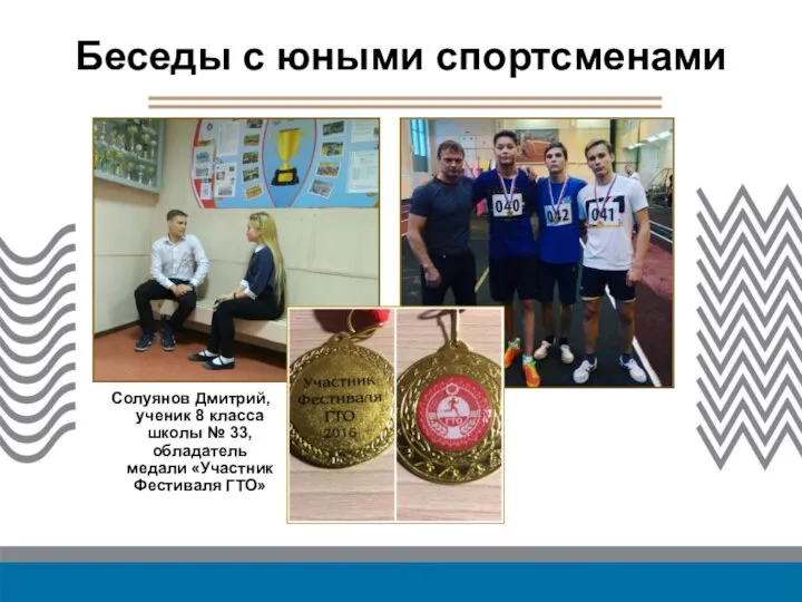 Беседы с юными спортсменами Солуянов Дмитрий, ученик 8 класса школы №