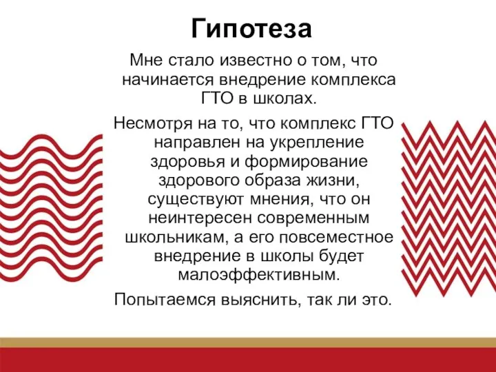 Гипотеза Мне стало известно о том, что начинается внедрение комплекса ГТО