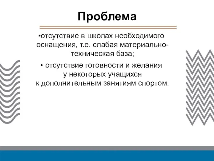 Проблема отсутствие в школах необходимого оснащения, т.е. слабая материально-техническая база; отсутствие