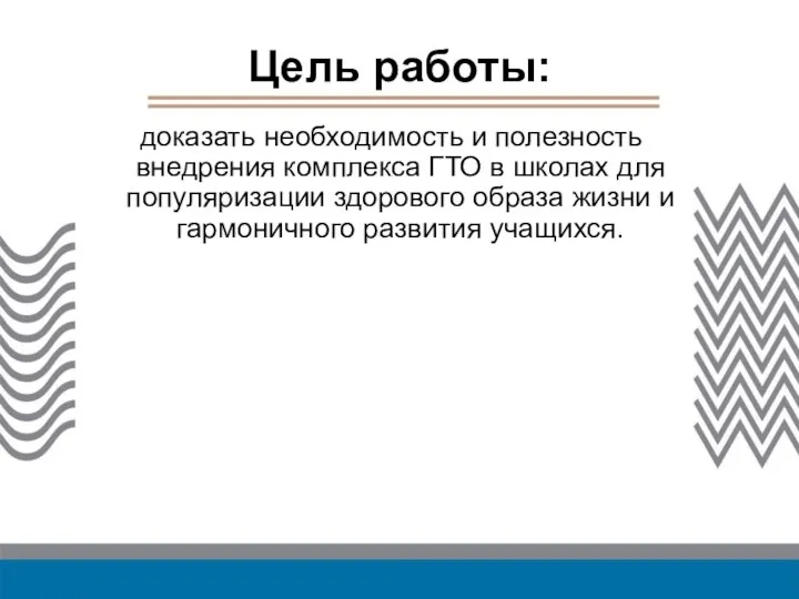 Цель работы: доказать необходимость и полезность внедрения комплекса ГТО в школах