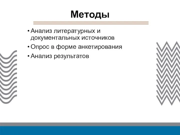 Методы Анализ литературных и документальных источников Опрос в форме анкетирования Анализ результатов