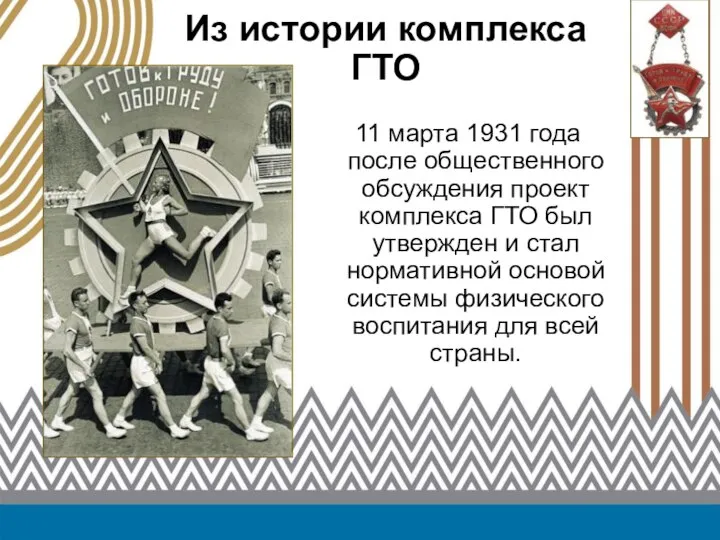 Из истории комплекса ГТО 11 марта 1931 года после общественного обсуждения