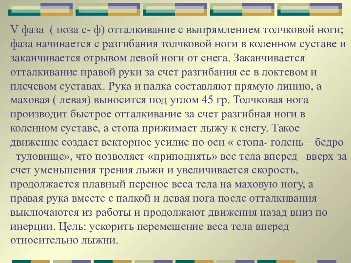 V фаза ( поза с- ф) отталкивание с выпрямлением толчковой ноги;