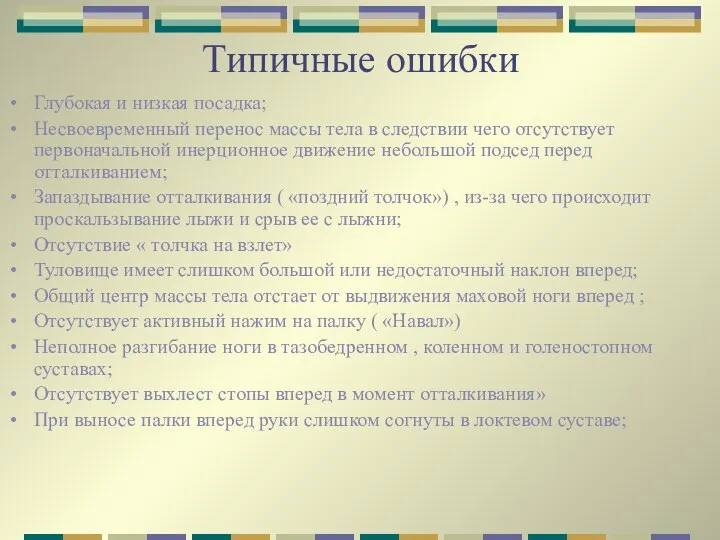 Типичные ошибки Глубокая и низкая посадка; Несвоевременный перенос массы тела в