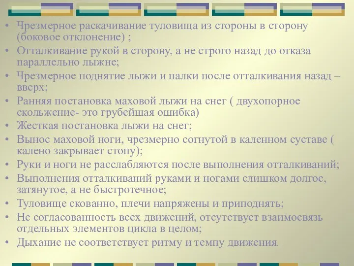 Чрезмерное раскачивание туловища из стороны в сторону (боковое отклонение) ; Отталкивание