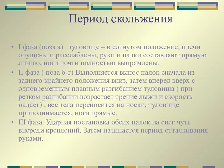 Период скольжения I фаза (поза а) туловище – в согнутом положение,