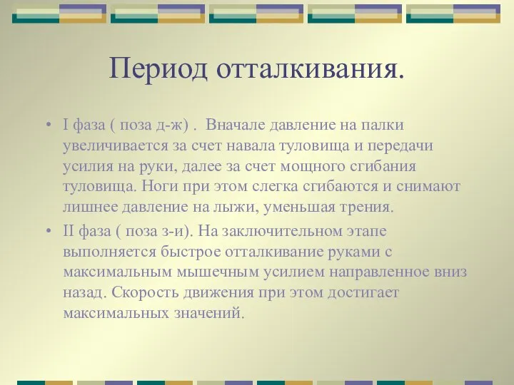 Период отталкивания. I фаза ( поза д-ж) . Вначале давление на