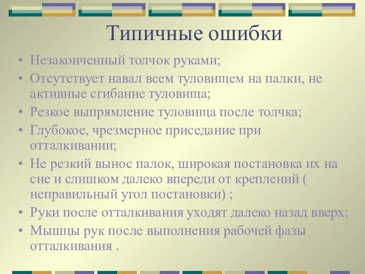 Типичные ошибки Незаконченный толчок руками; Отсутствует навал всем туловищем на палки,